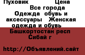 Пуховик Tom Farr › Цена ­ 6 000 - Все города Одежда, обувь и аксессуары » Женская одежда и обувь   . Башкортостан респ.,Сибай г.